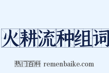 火耕流种组词是什么意思的图片